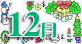 １２月