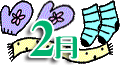 ２月