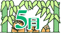 ５月