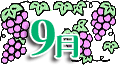 ９月