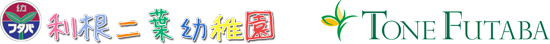 学校法人　落合学園　利根二葉幼稚園